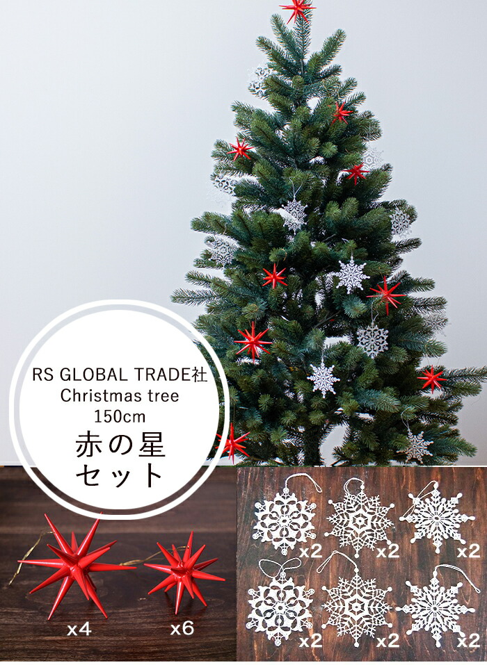 RS GLOBAL TRADE社(グローバルトレード社)クリスマスツリー150cm ...