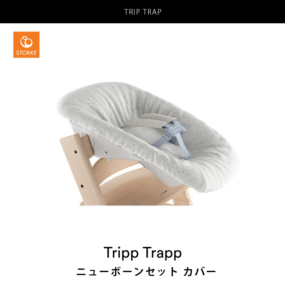 正規販売店 STOKKE/トリップ トラップ ニューボーンセット クッション