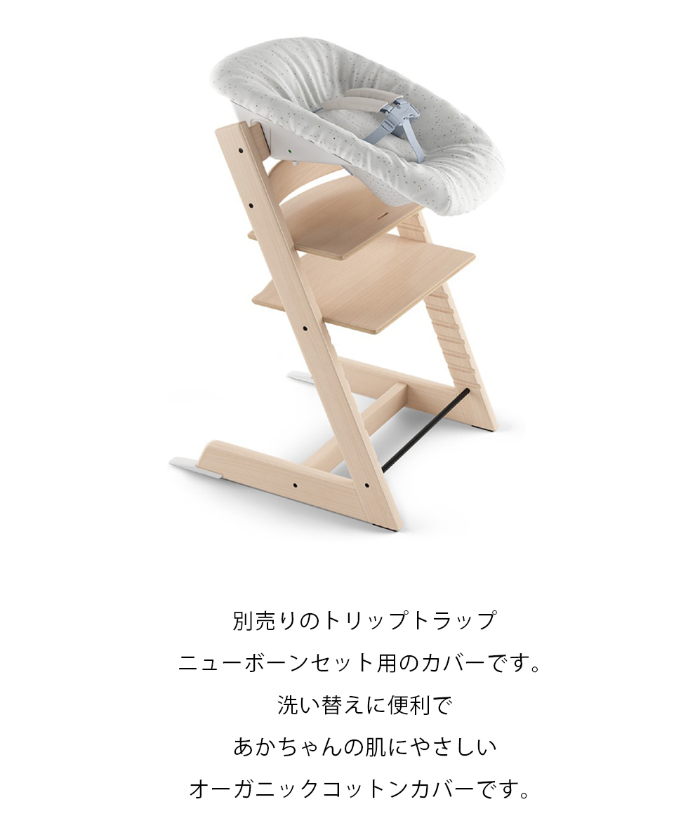 正規販売店 STOKKE/トリップ トラップ ニューボーンセット クッションパット（シートカバー） 木のおもちゃデポー