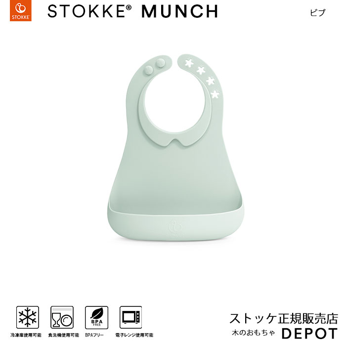 Stokke マンチ ビブ 正規販売店 ストッケ 木のおもちゃデポー