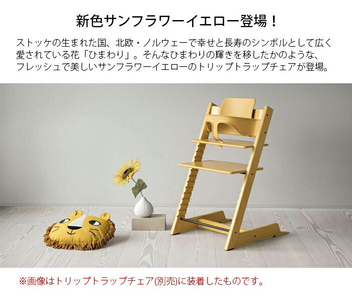 正規販売店 STOKKE/トリップトラップ ベビーセット /tripp trapp/】全１２色 １年間保証 木のおもちゃデポー